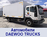 Грузовики Daewoo Trucks