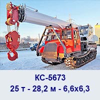 КС-5673